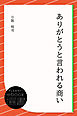 ありがとうと言われる商い