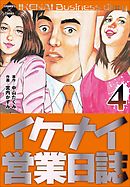 イケナイ営業日誌 4