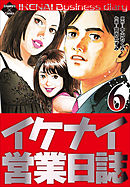 イケナイ営業日誌 6