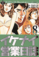 イケナイ営業日誌 8