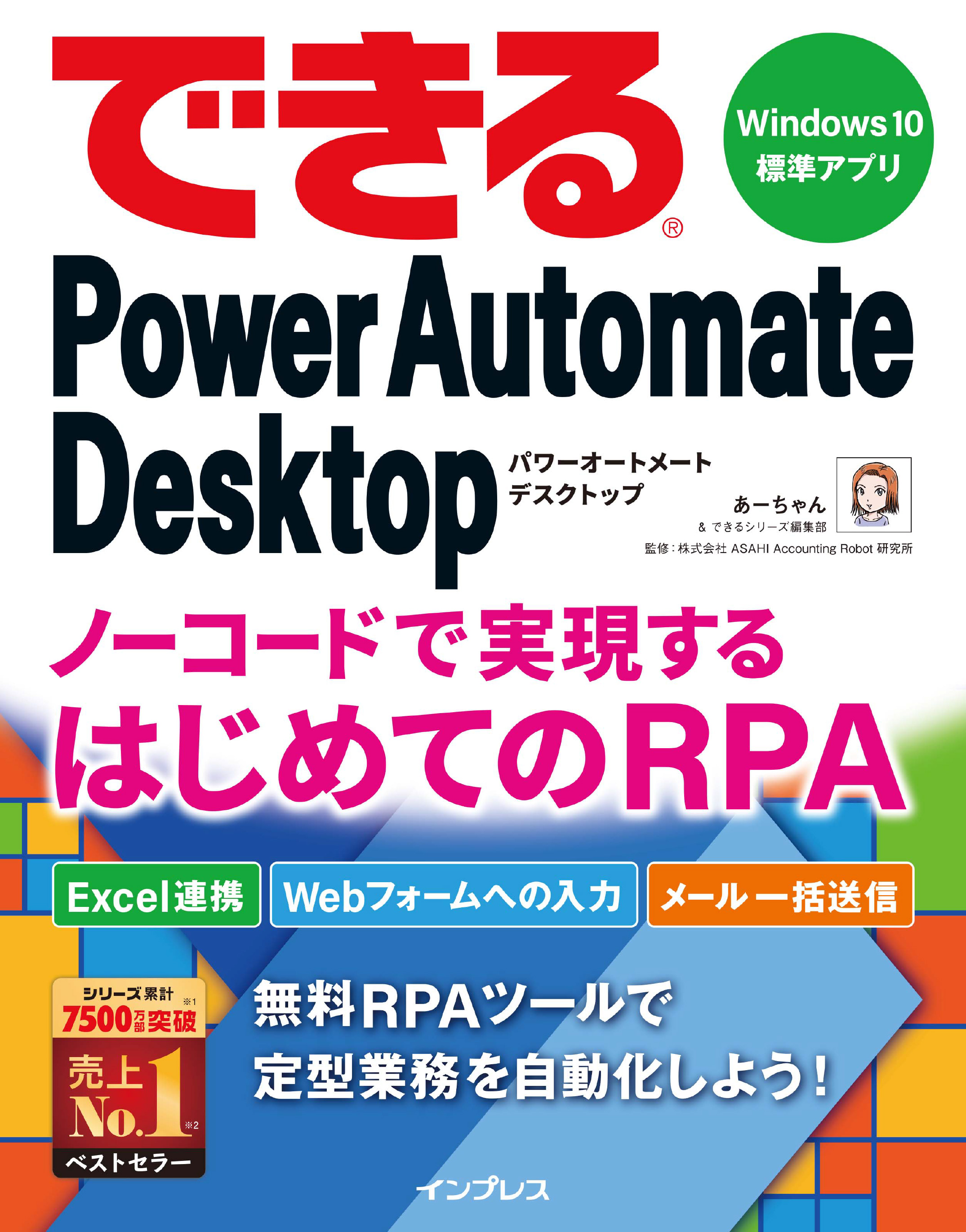 できるPower Automate Desktop ノーコードで実現するはじめてのRPA