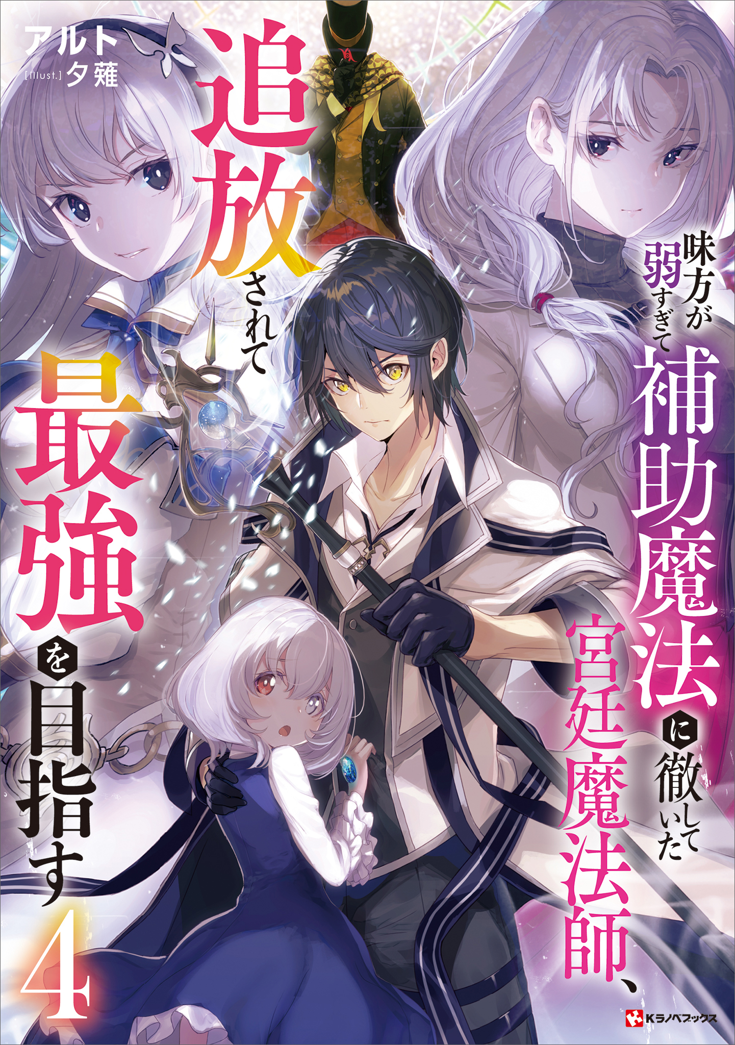 味方が弱すぎて補助魔法に徹していた宮廷魔法師、追放されて最強を目指す４（最新刊） - アルト/夕薙 -  ラノベ・無料試し読みなら、電子書籍・コミックストア ブックライブ