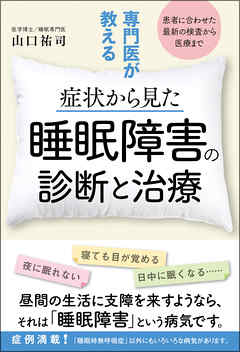 専門医が教える症状から見た睡眠障害の診断と治療