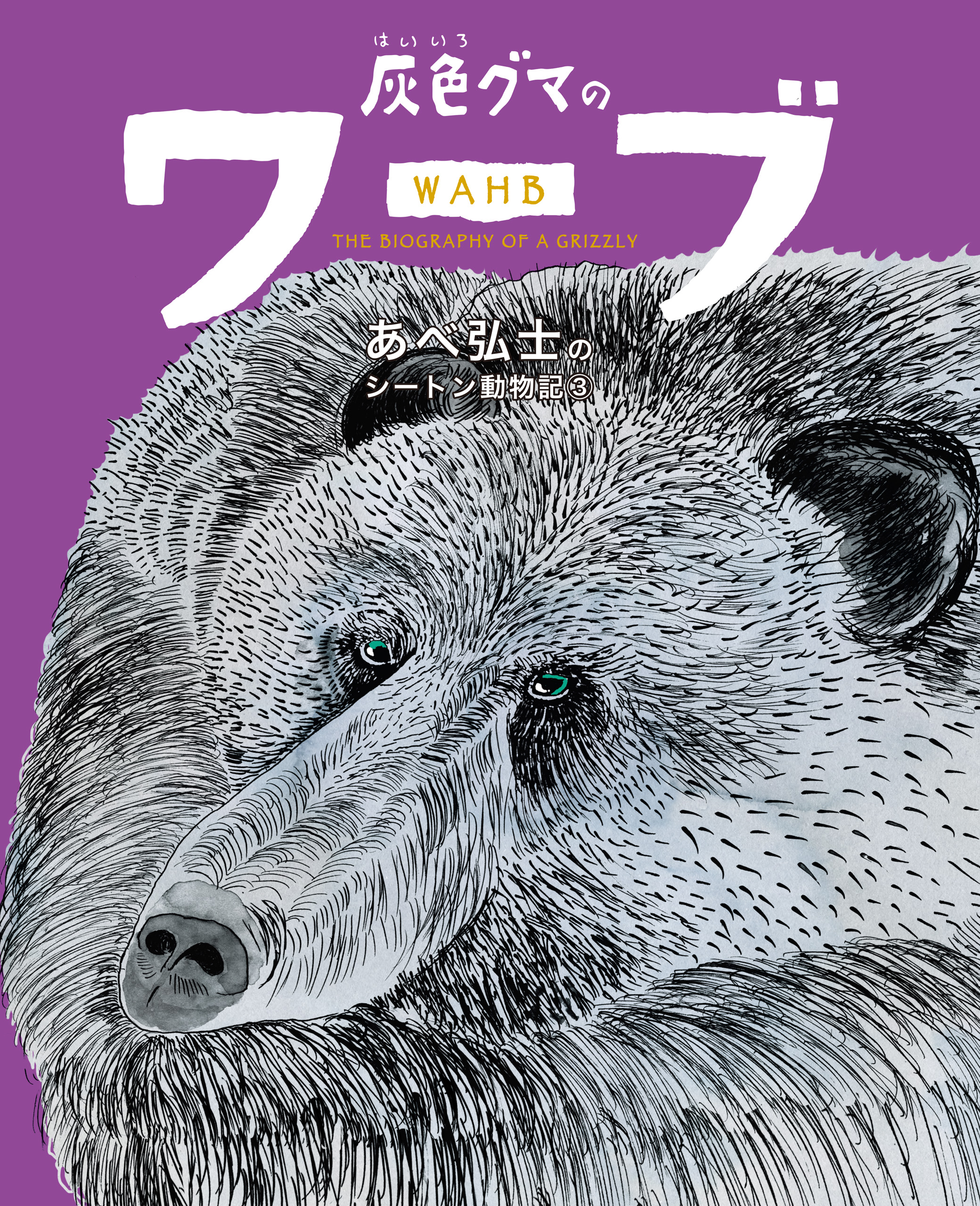 あべ弘士のシートン動物記 灰色グマのワーブ - あべ弘士/アーネスト・トンプソン・シートン - 小説・無料試し読みなら、電子書籍・コミックストア  ブックライブ