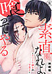 素直になれよ、喰ってやる～エリート紳士の下克上～ 8