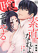 素直になれよ、喰ってやる～エリート紳士の下克上～ 10