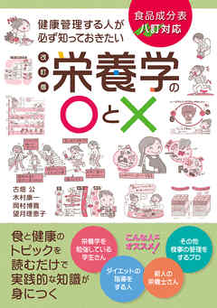 健康管理する人が必ず知っておきたい栄養学の〇と× 改訂版：食品成分表八訂対応 食と健康のトピックを読むだけで実践的な知識が身につく