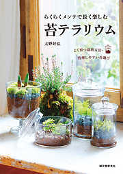 らくらくメンテで長く楽しむ 苔テラリウム：よく育つ栽培方法・管理しやすい苔選び