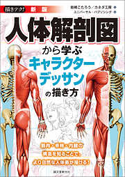 新版 人体解剖図から学ぶキャラクターデッサンの描き方：筋肉・骨格・内臓の構造を知ることで、より自然な人体画が描ける！