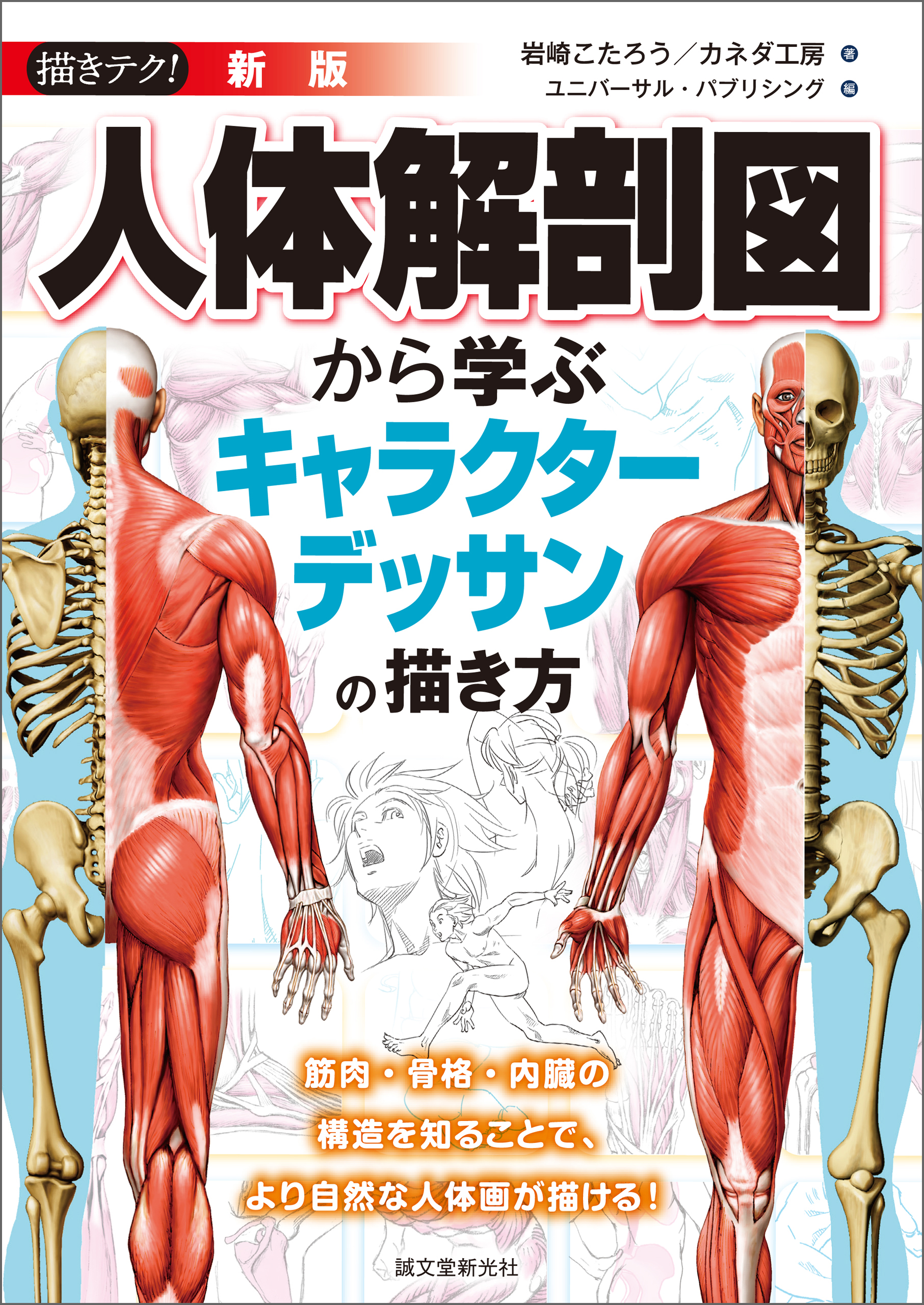 新版 人体解剖図から学ぶキャラクターデッサンの描き方 筋肉 骨格 内臓の構造を知ることで より自然な人体画が描ける 岩崎こたろう カネダ工房 漫画 無料試し読みなら 電子書籍ストア ブックライブ