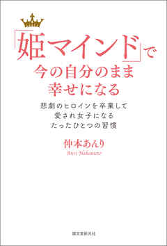 「姫マインド」で今の自分のまま幸せになる：悲劇のヒロインを卒業して愛され女子になるたったひとつの習慣
