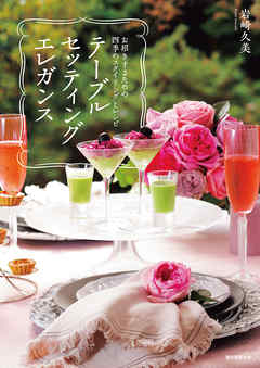 テーブルセッティング エレガンス：お招きするための四季のスタイリングとレシピ