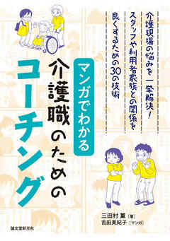 "マンガでわかる介護職のためのコーチング：介護現場の悩みを一挙解決！ スタッフや利用者家族との関係を良くするための30の技術"