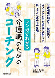 マンガでわかる介護職のためのコーチング：介護現場の悩みを一挙解決！ スタッフや利用者家族との関係を良くするための30の技術