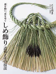 しめ飾り 造形とその技法：藁を綯い、春を寿ぐ