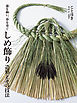 しめ飾り 造形とその技法：藁を綯い、春を寿ぐ