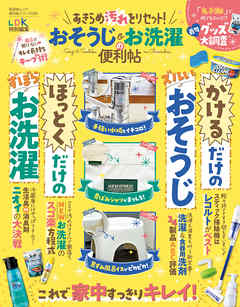 晋遊舎ムック 便利帖シリーズ085　あきらめ汚れをリセット！ おそうじ＆お洗濯の便利帖