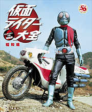 仮面ライダー大全　昭和編　キャラクター大全縮刷版