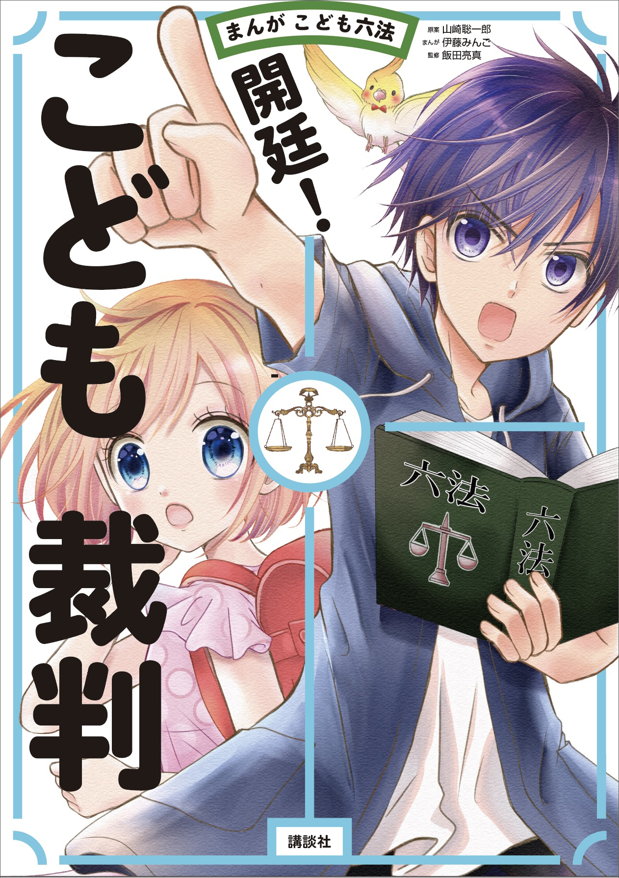 まんが こども六法 開廷 こども裁判 伊藤みんご 山崎聡一郎 漫画 無料試し読みなら 電子書籍ストア ブックライブ