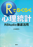 Ｒでらくらく心理統計　ＲＳｔｕｄｉｏ徹底活用