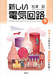 新しい電気回路＜下＞