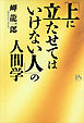 「上に立たせてはいけない人」の人間学