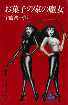 お菓子の家の魔女