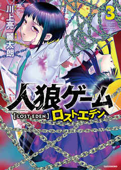 人狼ゲーム ロスト・エデン