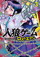 人狼ゲーム ロスト・エデン (3)