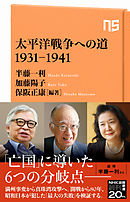 太平洋戦争への道　1931－1941