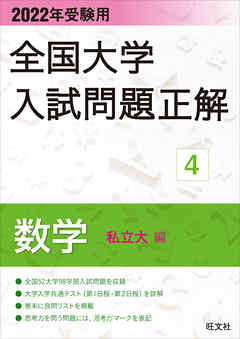 2022年受験用 全国大学入試問題正解 数学（私立大編）