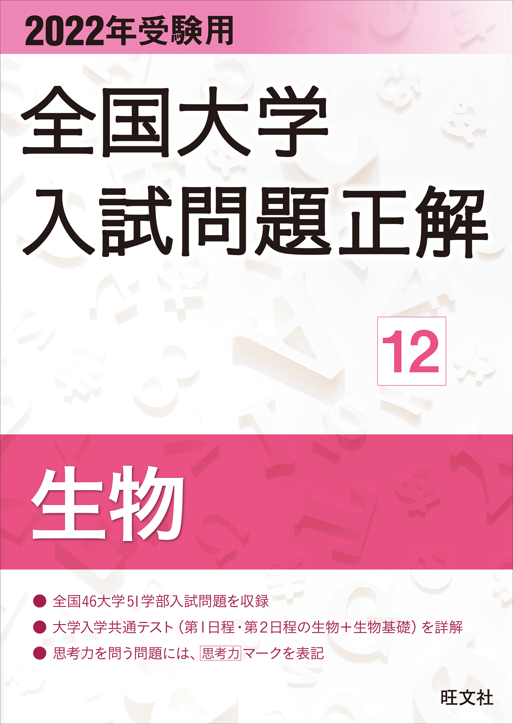 22年受験用 全国大学入試問題正解 生物 旺文社 漫画 無料試し読みなら 電子書籍ストア ブックライブ