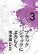 ブラックジャックによろしく 完全版3