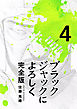 ブラックジャックによろしく 完全版4