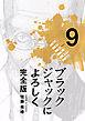 ブラックジャックによろしく 完全版9