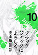 ブラックジャックによろしく 完全版10