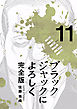 ブラックジャックによろしく 完全版11