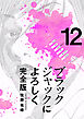 ブラックジャックによろしく 完全版12