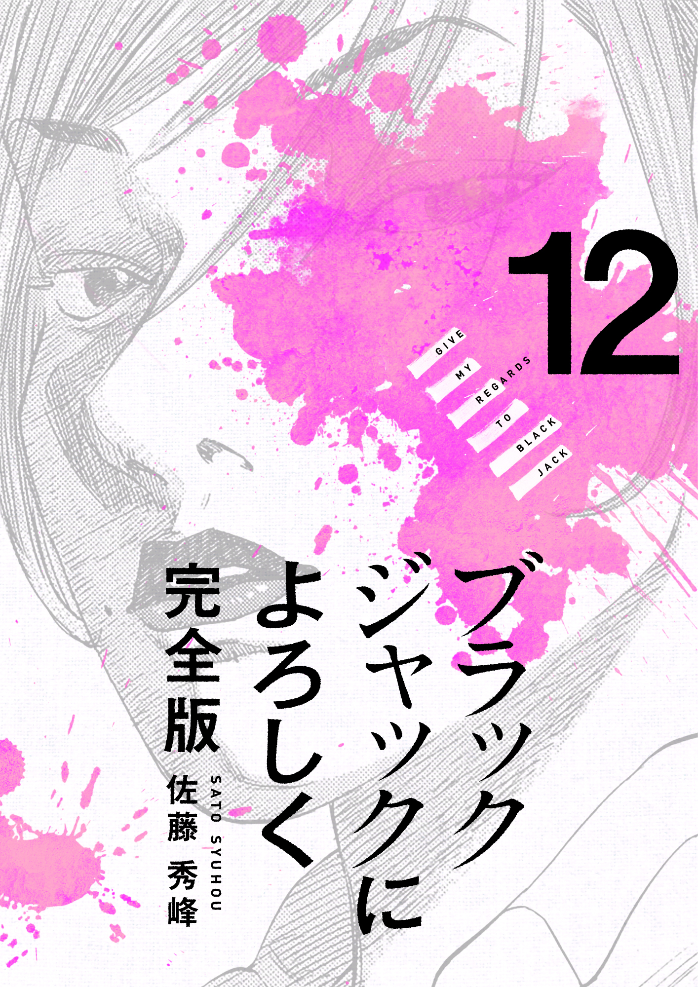 ブラックジャックによろしく 完全版12 - 佐藤秀峰 - 青年マンガ・無料試し読みなら、電子書籍・コミックストア ブックライブ