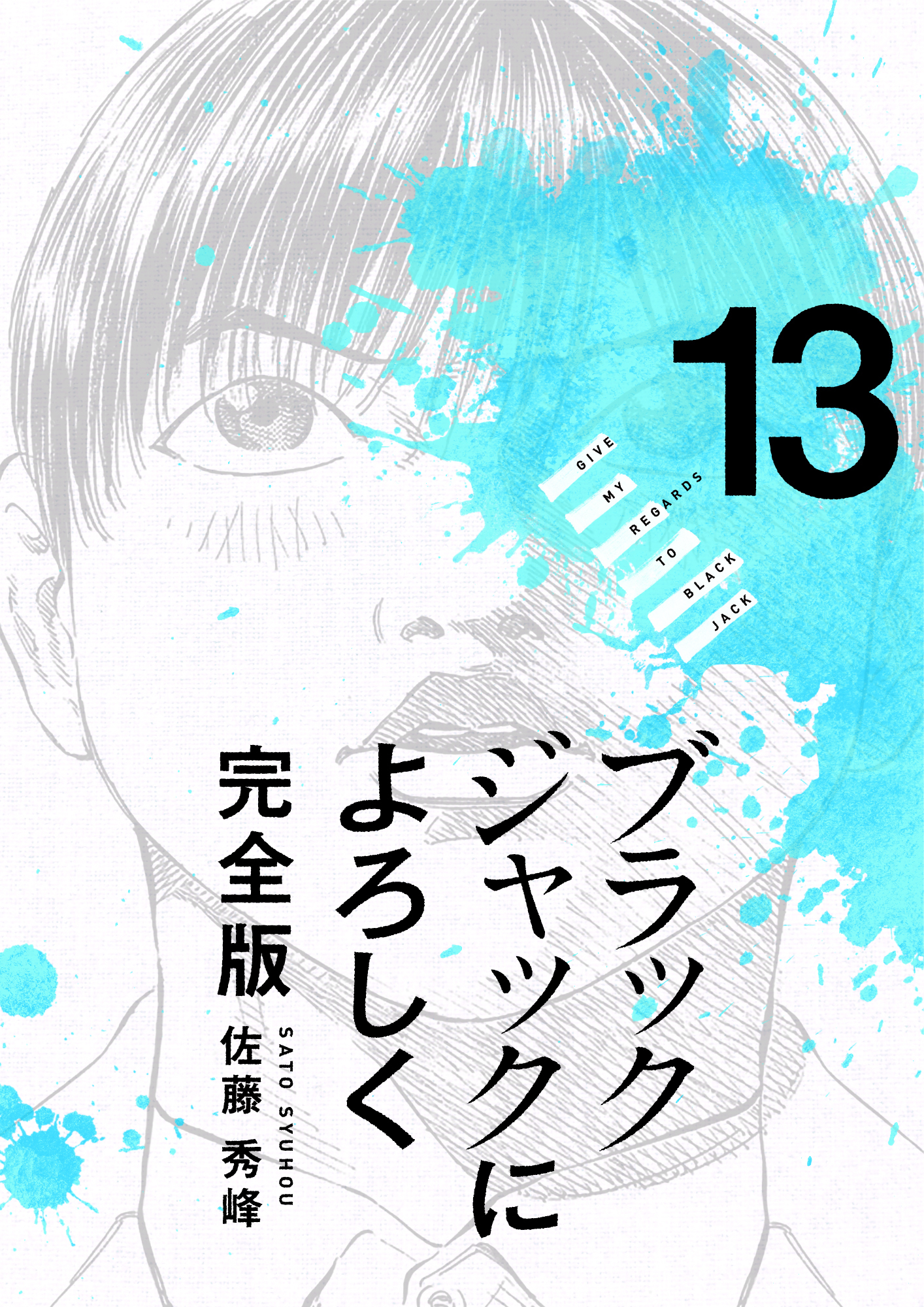 ブラックジャックによろしく 完全版13 最新刊 漫画 無料試し読みなら 電子書籍ストア ブックライブ