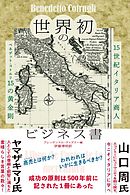 世界初のビジネス書 15世紀イタリア商人 ベネデット・コトルリ15の黄金則