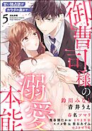 御曹司様の溺愛本能 甘い独占欲がカラダの奥まで　（5）