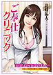 ご奉仕クリニック＜新装版＞