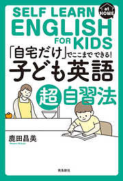 「自宅だけ」でここまでできる！子ども英語超自習法