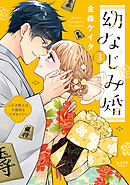 幼なじみ婚 ～天才棋士は不器用なケダモノ！？～【単行本版】 3