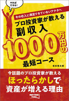 プロ投資家が教える副収入1000万円の最短コース