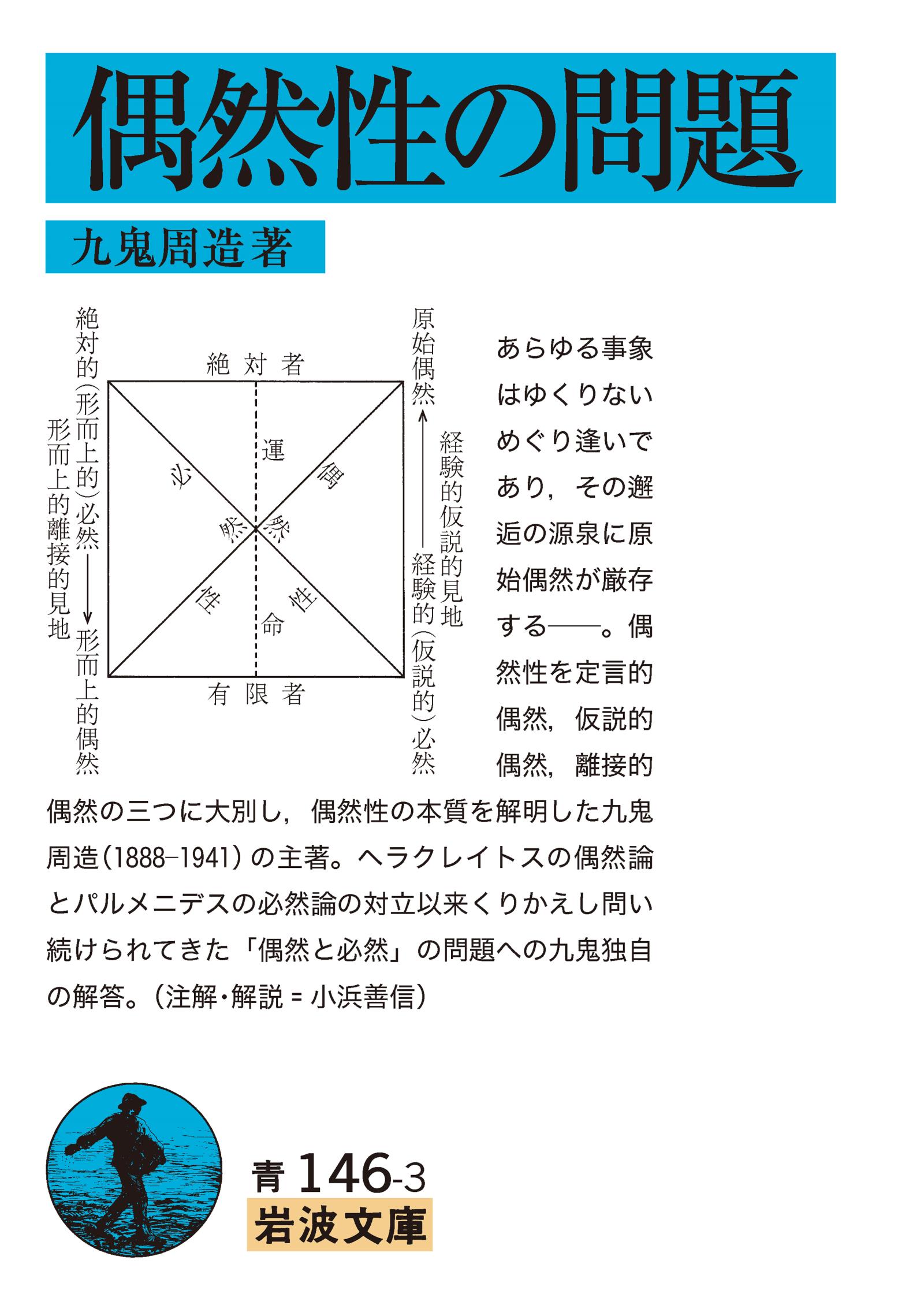 偶然性の問題 - 九鬼周造 - 漫画・ラノベ（小説）・無料試し読みなら