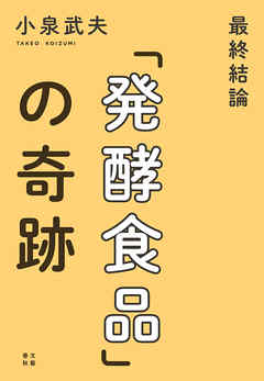 最終結論「発酵食品」の奇跡