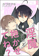 淫魔だけど抱かせてね？（分冊版）　【第2話】＜デジタル版＞