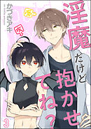 淫魔だけど抱かせてね？（分冊版）　【第3話】＜デジタル版＞